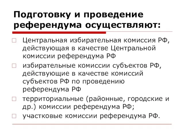 Подготовку и проведение референдума осуществляют: Центральная избирательная комиссия РФ, действующая в качестве