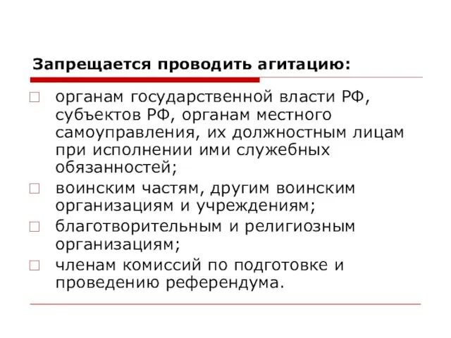 Запрещается проводить агитацию: органам государственной власти РФ, субъектов РФ, органам местного самоуправления,