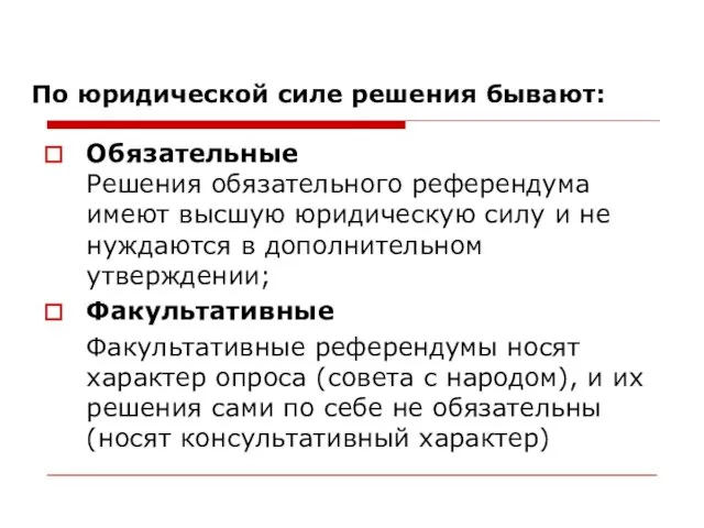 По юридической силе решения бывают: Обязательные Решения обязательного референдума имеют высшую юридическую