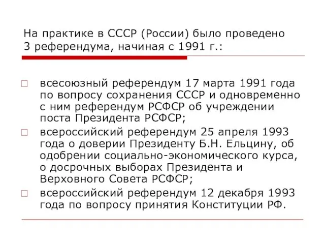 На практике в СССР (России) было проведено 3 референдума, начиная с 1991