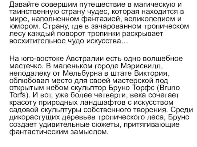 Давайте совершим путешествие в магическую и таинственную страну чудес, которая находится в