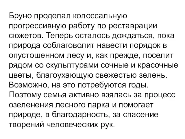 Бруно проделал колоссальную прогрессивную работу по реставрации сюжетов. Теперь осталось дождаться, пока