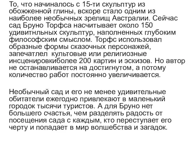 То, что начиналось с 15-ти скульптур из обожженной глины, вскоре стало одним