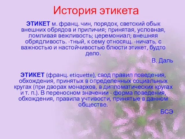 История этикета ЭТИКЕТ м. франц. чин, порядок, светский обык внешних обрядов и