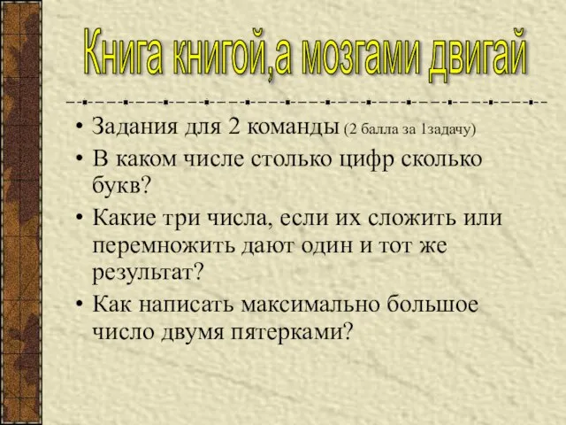 Задания для 2 команды (2 балла за 1задачу) В каком числе столько