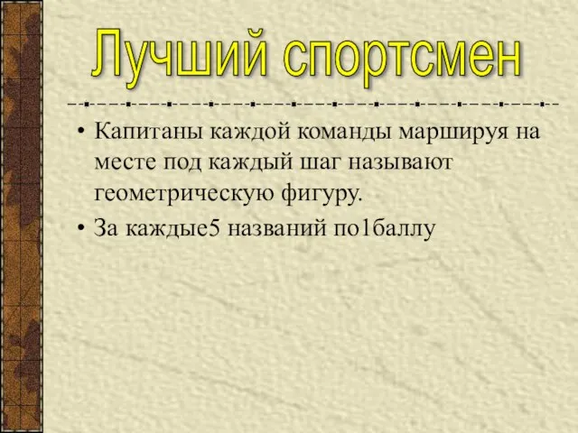 Капитаны каждой команды маршируя на месте под каждый шаг называют геометрическую фигуру.