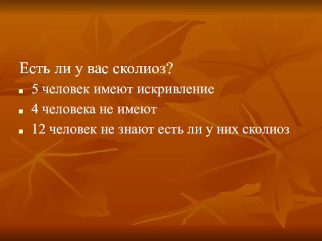 Есть ли у вас сколиоз? 5 человек имеют искривление 4 человека не