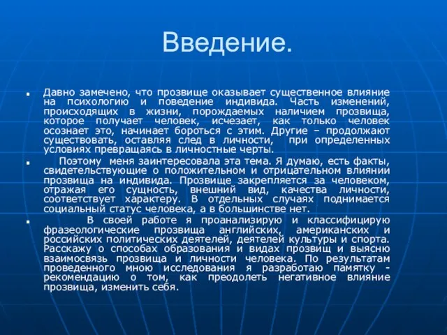 Введение. Давно замечено, что прозвище оказывает существенное влияние на психологию и поведение