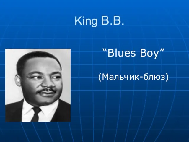 King B.B. “Blues Boy” (Mальчик-блюз)