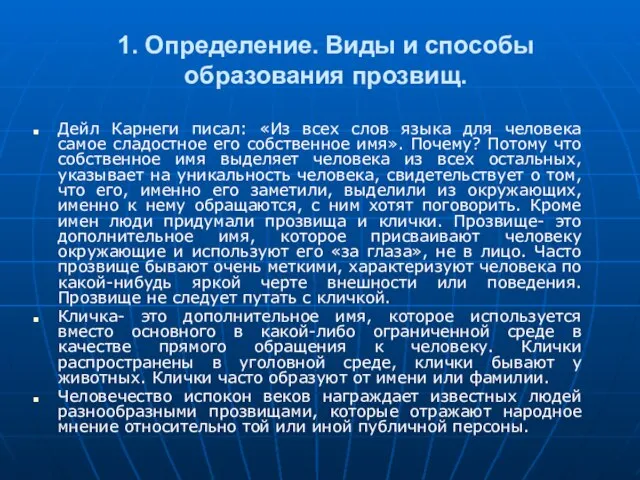 1. Определение. Виды и способы образования прозвищ. Дейл Карнеги писал: «Из всех