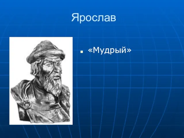 Ярослав «Мудрый»