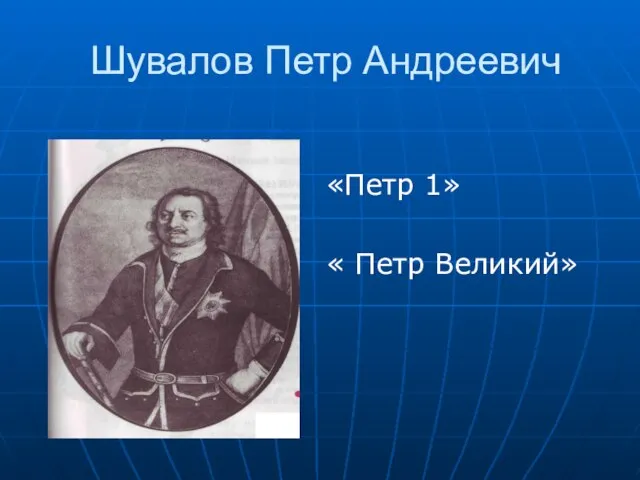 Шувалов Петр Андреевич «Петр 1» « Петр Великий»