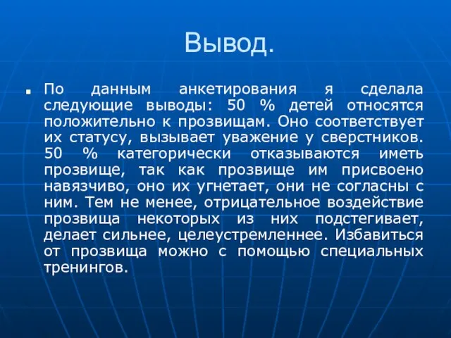 Вывод. По данным анкетирования я сделала следующие выводы: 50 % детей относятся