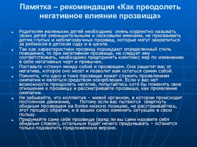 Памятка – рекомендация «Как преодолеть негативное влияние прозвища» Родителям маленьких детей необходимо