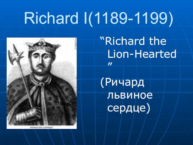 Richard I(1189-1199) “Richard the Lion-Hearted” (Ричард львиное сердце)