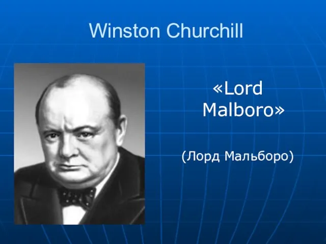 Winston Churchill «Lord Malboro» (Лорд Мальборо)