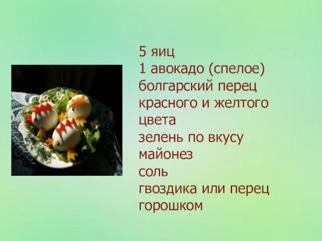 Фаршированные яйца "Цыплята" . 5 яиц 1 авокадо (спелое) болгарский перец красного