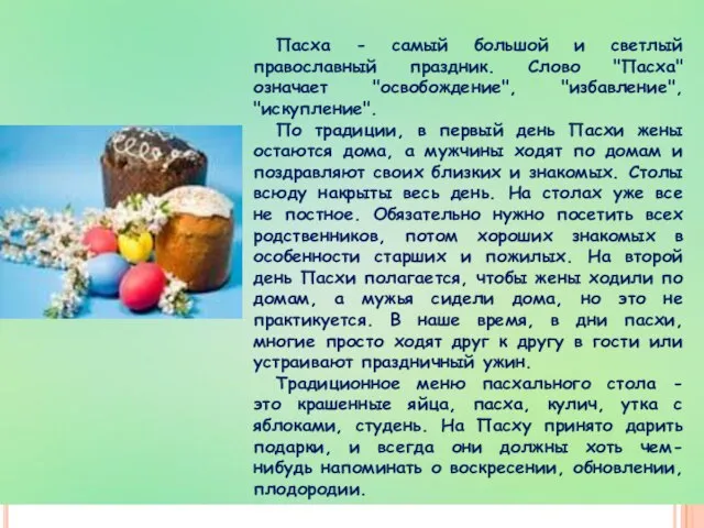 Пасха - самый большой и светлый православный праздник. Слово "Пасха" означает "освобождение",