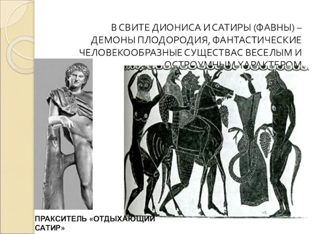 В СВИТЕ ДИОНИСА И САТИРЫ (ФАВНЫ) – ДЕМОНЫ ПЛОДОРОДИЯ, ФАНТАСТИЧЕСКИЕ ЧЕЛОВЕКООБРАЗНЫЕ СУЩЕСТВАС