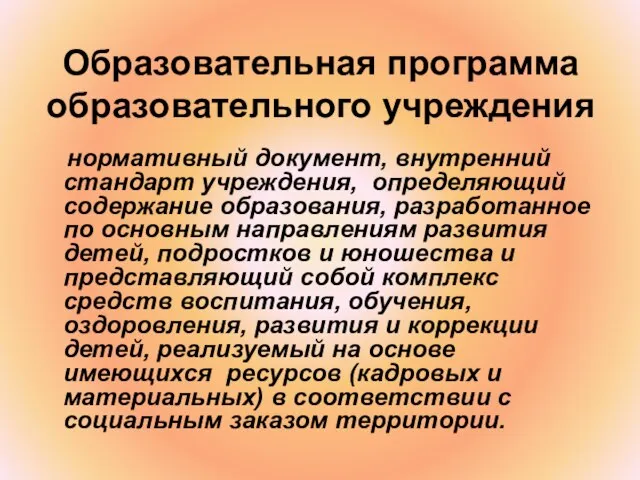 Образовательная программа образовательного учреждения нормативный документ, внутренний стандарт учреждения, определяющий содержание образования,