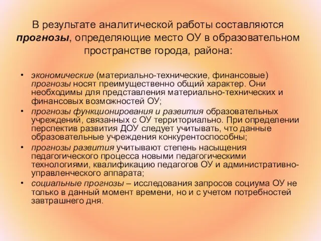 В результате аналитической работы составляются прогнозы, определяющие место ОУ в образовательном пространстве