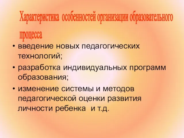 введение новых педагогических технологий; разработка индивидуальных программ образования; изменение системы и методов