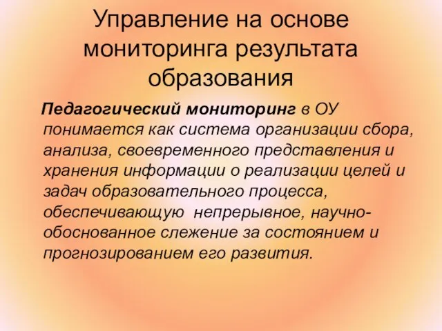 Управление на основе мониторинга результата образования Педагогический мониторинг в ОУ понимается как