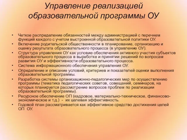 Управление реализацией образовательной программы ОУ Четкое распределение обязанностей между администрацией с перечнем