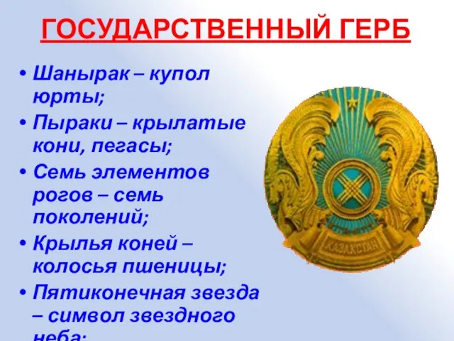 ГОСУДАРСТВЕННЫЙ ГЕРБ Шанырак – купол юрты; Пыраки – крылатые кони, пегасы; Семь