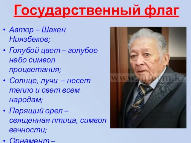 Государственный флаг Автор – Шакен Ниязбеков; Голубой цвет – голубое небо символ