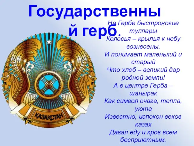 Государственный герб. На Гербе быстроногие тулпары Колосья – крылья к небу вознесены.