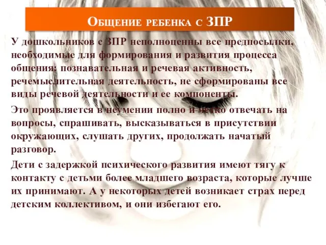 Общение ребенка с ЗПР У дошкольников с ЗПР неполноценны все предпосылки, необходимые