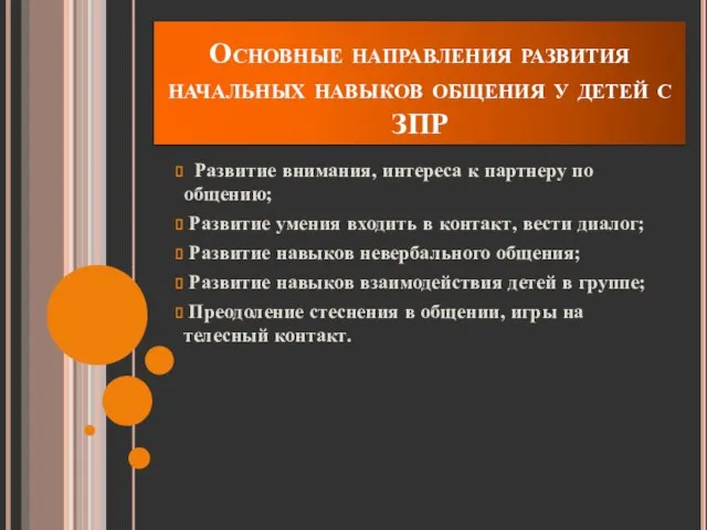 Основные направления развития начальных навыков общения у детей с ЗПР Развитие внимания,