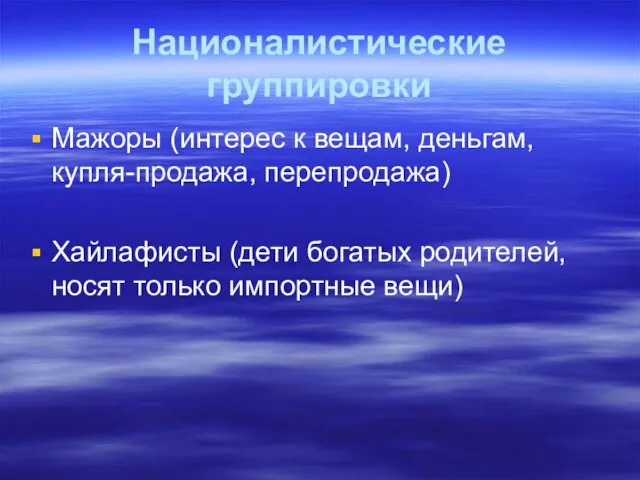 Националистические группировки Мажоры (интерес к вещам, деньгам, купля-продажа, перепродажа) Хайлафисты (дети богатых