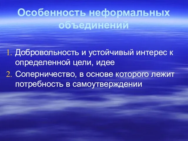 Особенность неформальных объединений Добровольность и устойчивый интерес к определенной цели, идее Соперничество,