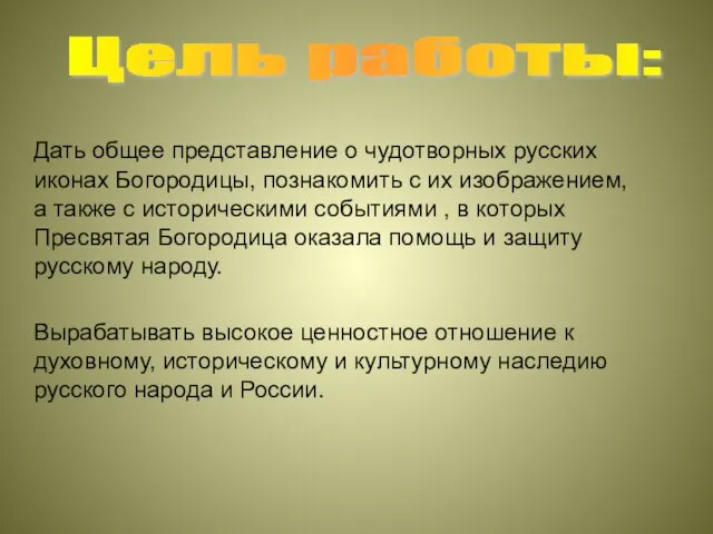 Цель работы: Дать общее представление о чудотворных русских иконах Богородицы, познакомить с