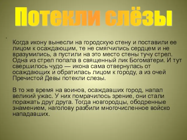 . Когда икону вынесли на городскую стену и поставили ее лицом к