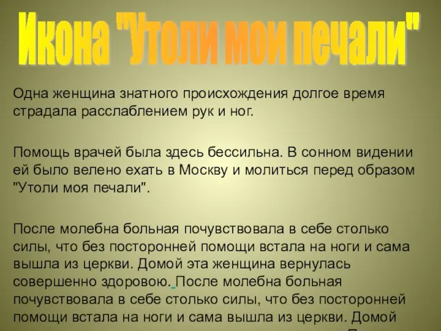 Одна женщина знатного происхождения долгое время страдала расслаблением рук и ног. Помощь