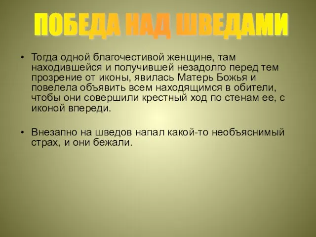 Тогда одной благочестивой женщине, там находившейся и получившей незадолго перед тем прозрение