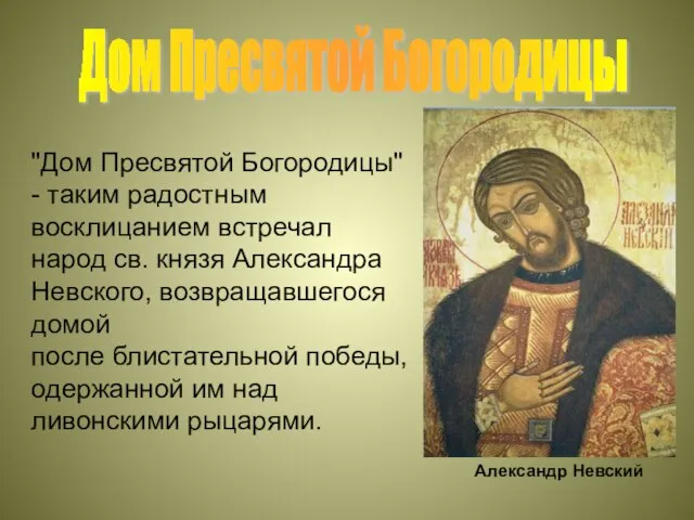 "Дом Пресвятой Богородицы" - таким радостным восклицанием встречал народ св. князя Александра