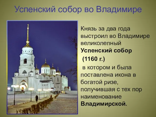 Успенский собор во Владимире Князь за два года выстроил во Владимире великолепный