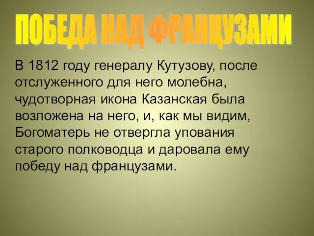 В 1812 году генералу Кутузову, после отслуженного для него молебна, чудотворная икона