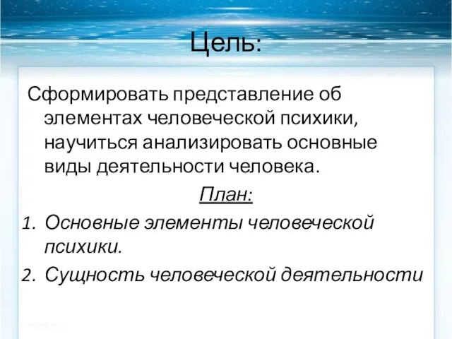 Цель: Сформировать представление об элементах человеческой психики, научиться анализировать основные виды деятельности