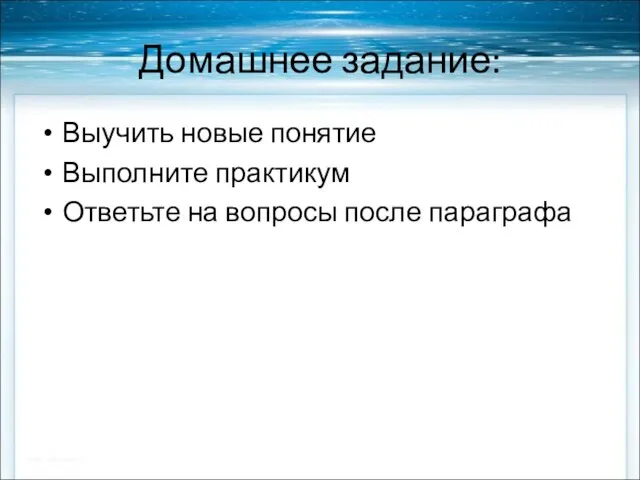 Домашнее задание: Выучить новые понятие Выполните практикум Ответьте на вопросы после параграфа