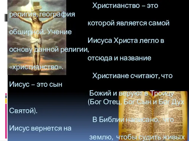 Христианство – это религия, география которой является самой обширной. Учение Иисуса Христа