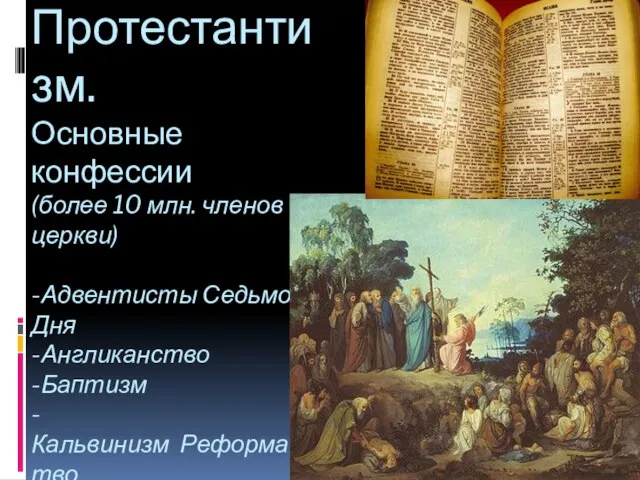 Протестантизм. Основные конфессии (более 10 млн. членов церкви) -Адвентисты Седьмого Дня -Англиканство