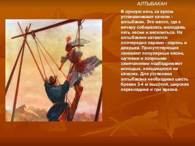 АЛТЫБАКАН В лунную ночь за аулом устанавливают качели - алтыбакан. Это место,