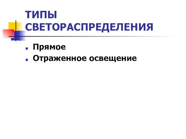 ТИПЫ СВЕТОРАСПРЕДЕЛЕНИЯ Прямое Отраженное освещение