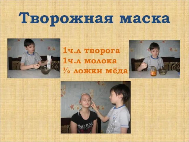 Творожная маска 1ч.л творога 1ч.л молока ½ ложки мёда