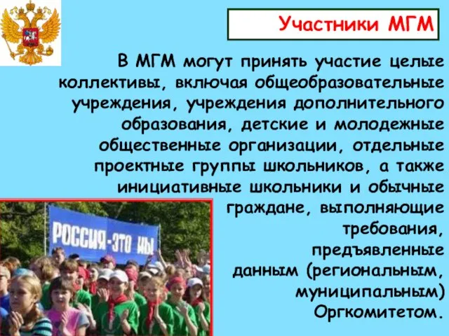 Участники МГМ В МГМ могут принять участие целые коллективы, включая общеобразовательные учреждения,